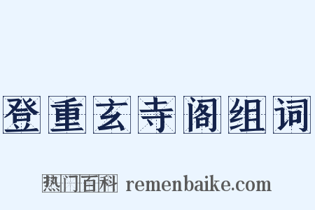 登重玄寺阁组词是什么意思的图片